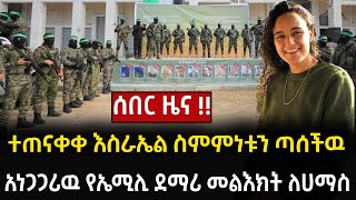 ሰበር ዜና !! የተፈራዉ ሆነ እስራኤል ስምምነቱን ጣሰችዉ / ሄዝቦላህ በተጠንቀቅ ቆመ / አነጋጋሪዉ የኤሚሊ ደማሪ  መልእክት ለሀማስ ደረሰዉ Feta Daily