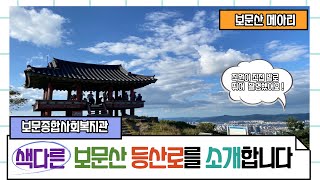 [대전 보문종합사회복지관] 이색적인 보문산 등산로를 소개합니다!!