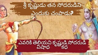 శ్రీ కృష్ణుడు తన సోదరుడిని ఎందుకు చంపాడు? ఏకలవ్యుడు అసలైన కథ | Ekalavya Story