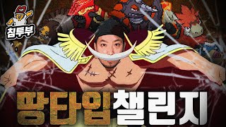 침착맨은(는) 지진을(를) 사용했다!