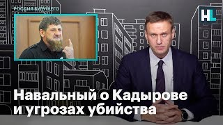 Навальный о Кадырове и угрозах убийства