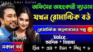 অফিসের অহংকারী ম্যাডাম যখন রোমান্টিক বউ // সকল পর্ব //রোমান্টিক ভালোবাসার গল্প