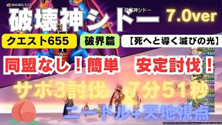 【ドラクエ10】破壊神シドー サポ討伐　7分51秒   同盟なし！でも安全に行こう♪　天地視点　7.0ver