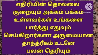 எதிரிகள் தவிடு பொடி ஆவார்கள் அக்கம் பக்கம் உள்ளவர்கள் தொல்லை குறையும் எதிரிகளே இருக்க மாட்டார்கள்