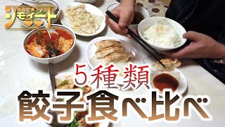 【餃子】【桃華︰駒ヶ根市】   こんな餃子見たことない‼️  激うま【餃子5種類】を食べ比べ！【ジモイート】#9