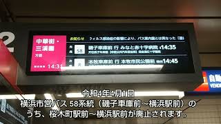 【横浜市営バス】58系統 横浜駅前～桜木町駅前 区間廃止を前に