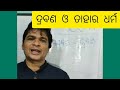 ଦ୍ରବଣ ଓ ତାହାର ଧର୍ମ ନବମ ଶ୍ରେଣୀ ଭୌତିକ ବିଜ୍ଞାନ