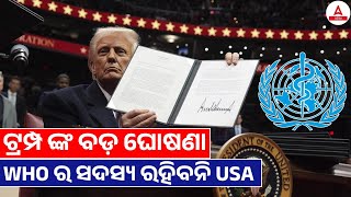 😱 ଟ୍ରମ୍ପ ଙ୍କ ବଡ଼ ଘୋଷଣା | WHO ର ସଦସ୍ୟ ରହିବନି USA | Complete Details