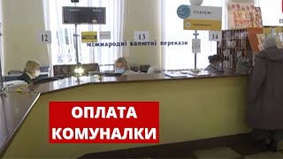 Які способи оплати комунальних послуг доступні вінничанам за умов воєнного стану