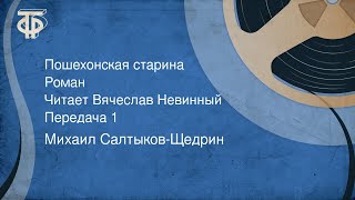 Михаил Салтыков-Щедрин. Пошехонская старина. Роман. Читает Вячеслав Невинный. Передача 1 (1990)