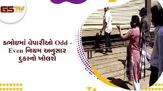 Vadodara : ડભોઇમાં વેપારીઓ Odd – Even નિયમ અનુસાર દુકાનો ખોલશે | Gstv Gujarati News