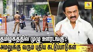 🔴மீண்டும் தமிழகத்தில் முழு ஊரடங்குக்கு வாய்ப்பு : New Lockdown restriction in Tamil Nadu | Omicron