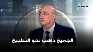 جوزيف أبو فاضل : المحور تفكك عند موت رئيسي..ويعلنها بكل جرأة على الهواء : الجميع ذاهب نحو التطبيع