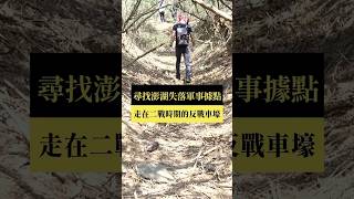 【短片｜尋找澎湖失落軍事據點】公視我們的島 #shorts