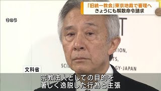 「旧統一教会」にきょうにも解散命令請求(2023年10月13日)