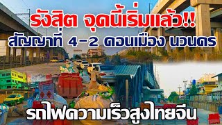 รังสิตจุดนี้เริ่มแล้ว!! อัพเดทล่าสุดสัญญาที่4-2 ดอนเมือง-นวนคร รถไฟความเร็วสูงไทยจีน#รถไฟความเร็วสูง