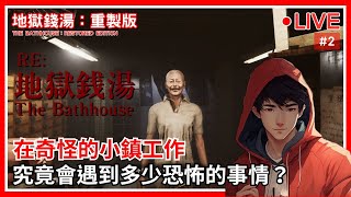 🛁【地獄錢湯：重製版】我要離職！我要離職！我要離職！｜地獄錢湯：重製版 - The Bathhouse：Restored Edition｜#2