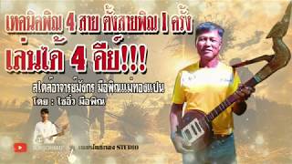 เทคนิคพิณ 4 สาย ตั้งสาย 1 ครั้ง เล่นได้ 4 คีย์ [สไตล์อาจารย์มังกร มือพิณแม่ทองแปน] EP.2