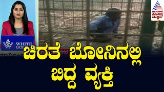 Chamarajanagar: ಚಿರತೆ ಬೋನಿನಲ್ಲಿ ಬಿದ್ದ ವ್ಯಕ್ತಿ | Morning Express | Kannada News | Suvarna News