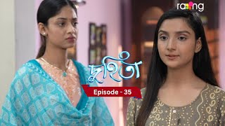 Duhita- দুহিতা | 10th January  2025 II Episode 35