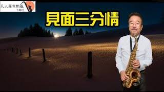 見面三分情-凡人薩克斯風(朝陽演奏)