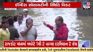 Waist deep waterlogging in Mangrol city of Junagadh | Gujarat Rain | TV9GujaratiNews