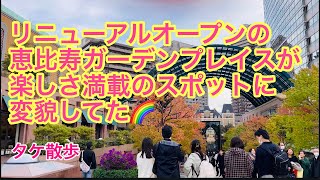 恵比寿ガーデンプレイスリニューアルオープン★魅力満載のスポット紹介！