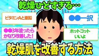 【有益】乾燥肌の人が対策してる有益方法【ガルちゃん】