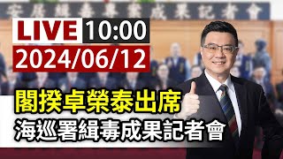 【完整公開】LIVE 閣揆卓榮泰出席 海巡署緝毒成果記者會