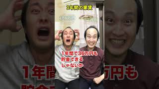 【貯金ゼロ】お金が貯まる人と貯まらない人の差とは...？ #shorts #東京ウーバーズ #tiktok #あるある #社会人 #会社員 #サラリーマン #主婦 #家計簿 #貯金 #節約 #末路