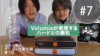 今注目すべきはソフトウェア！Volumioが実現するハードとの調和 | 土方久明のオーディオ最先端 第7回