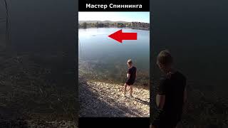 Мастер Спиннинга 🎣🐟☀️👍 Удачная Рыбалка 🌞 #рыбалка #спиннинг #рыба #выживание