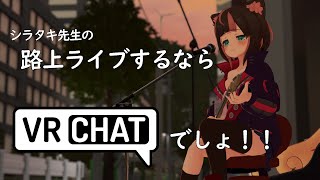 【弾き語りtake.002】シラタキ先生の路上ライブするなら VRChat でしょ！!