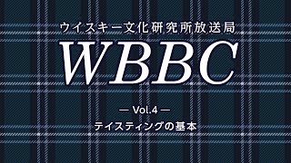 WBBC－ウイスキー文化研究所放送局　Vol.4「テイスティングの基本」