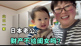 日本老公有5個孩子，把財產都給長子？這可不行，留給閨女點！