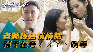 聲林之王放聲週記｜#25 老師後台悄悄話 選手在旁ㄔㄨㄚˋ 勒等｜艾怡良 Lulu Gail 林怡廷