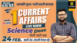 24 February | Daily Current Affairs 788 | Science Dose | Imp. Questions| All Exams| Kumar Gaurav Sir
