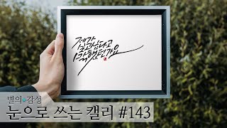 눈으로 쓰는 캘리그라피 #143 - 보고싶다고 말했던가요?