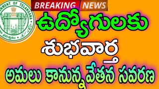 PRC TO EMPLOYEES/GOOD NEWS TO EMPLOYEES/దసరా బొనాంజా/వేతన సవరణకు ప్రభుత్వం/అమలు కానున్న వేతన సవరణ