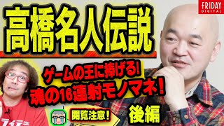 ゲーム王・高橋名人に捧げる「魂の16連射モノマネ」！ これは「愛」なのかそれとも……【フジタのゲームダイバー】