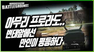 [미라클TV] 아무리 프로라도 변태앞에선 만인이 평등하다 -배틀그라운드