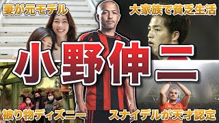 【天才】小野伸二の面白エピソード50連発