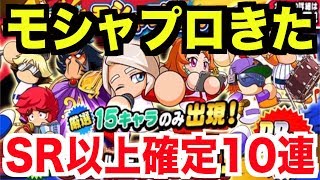 【パワプロアプリ】モシャプロくん！SR確定10連ガチャ！This is AKI GAME TV !?【パワプロガチャ】