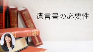 【遺言書の必要性】遺言書がなぜ大切なのか？どうして必要なのか？解説いたします｜グレイスサポートによる終活講座・遺言書編①