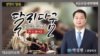 2021.8.13_금요일새벽예배_달리다굼 (ταλιθά κοῦμι)_박성현 담임목사