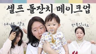 100% 리얼 돌잔치 셀프 메이크업!! 헤어까지 셀프로 다했다! 우당탕탕 주의 🔥