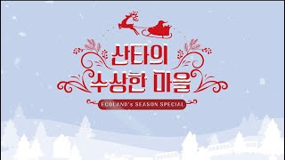 에코랜드 산타의 수상한 마을에 산타 우체국🎅 |제주여행 | 제주크리스마스ㅣ수상한마을ㅣ산타우체국