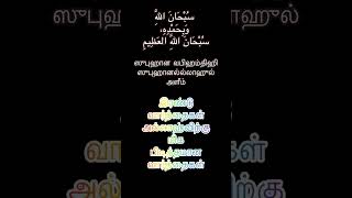 திக்ர் #திக்ர் # திக்ர்தமிழ் # துஆ # துஆதமிழ் #dua # Duatamil # Dhikir # Dhikir Tamil