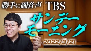 #勝手に副音声！#TBS #サンデーモーニング   2022/03/20│上念司チャンネルニュースの虎側 #サンモニ