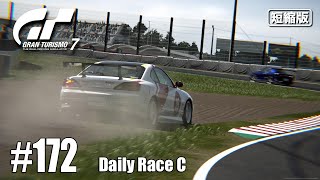 #172【GT7】今回は防戦失敗＠鈴鹿／デイリーレースＣ【短縮版】